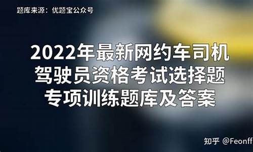 驾驶员资格证考试题库_网约车驾驶员资格证考试题库