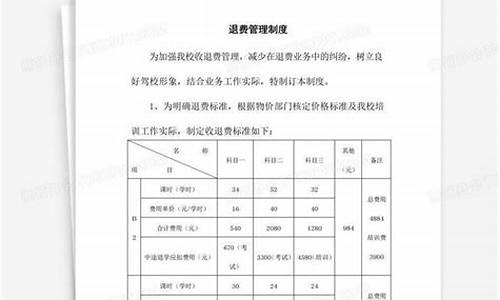 驾校退报名费退费标准_驾校退报名费退费标准是什么