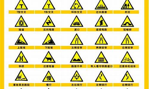 交通标志大全100个_交通标志大全100个图片