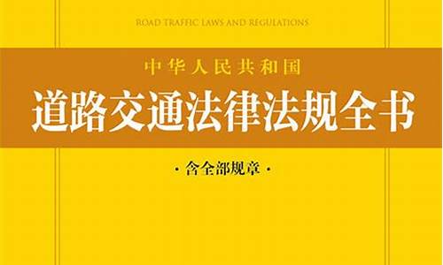 道路交通法规2022年最新版_道路交通法规2022年最新版本