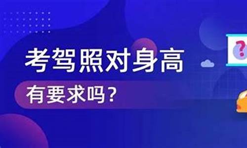 考驾照有身高要求吗_考驾照有身高要求吗小轿车