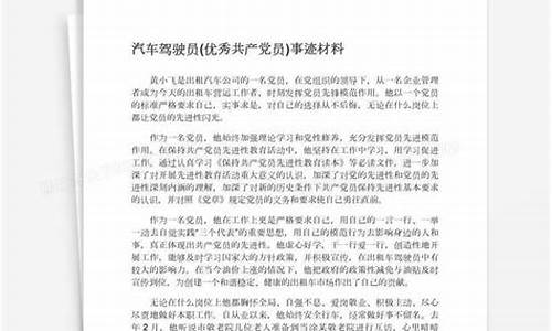 文明驾驶员事迹材料_文明驾驶员事迹材料1500字