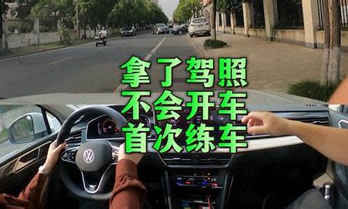 新手上路怎么练车效果最好_新手上路怎么练车效果最好视频