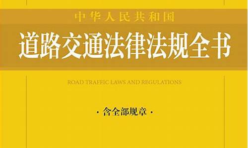 新交通法规2021年细则_新交通法规2021年细则转弯让直行