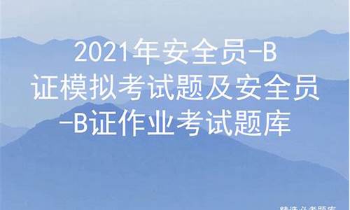 安全证模拟考试题库_安全证模拟考试题库及答案