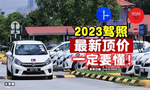 2023年驾照收费_2023年驾照收费标准