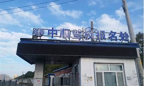 中顺驾校地址查询_中顺驾校地址查询电话